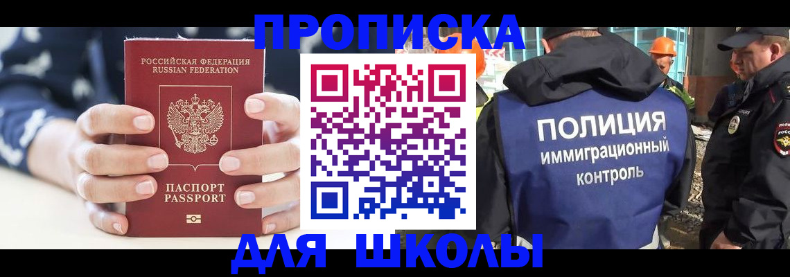 прописка для школы в Нововоронеже